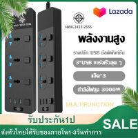 ปลั๊กไฟ สวิตช์แยกทุกช่อง มี 3ช่อง AC Socketและ ช่องชาร์จUSB 3 Port สายยาว 2เมตร กำลังสูงสุด2500W สายไฟ100%ทองแดง รางปลั๊กไฟ วัสดุทนไฟ750องศา ปลั๊กไฟยา