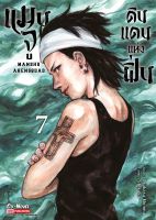 (SIC) แมนจู ดินแดนแห่งฝิ่น เล่ม 1-7