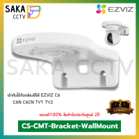 Ezviz ขาจับกล้องวงจรปิด เข้าได้กับ Ezviz Series C6 (C6CN,C6N,TY1,TY2) รุ่น CS-CMT-Bracket-WallMount