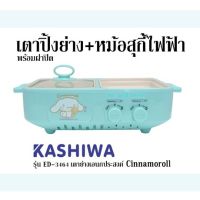 เตาปิ้งย่าง+หม้อสุกี้ ไฟฟ้า พร้อมฝาปิด Kashiwa รุ่น ED-3464 เตาย่างเอนกประสงค์  Cinnamoroll