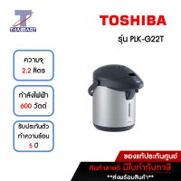 TOSHIBA กระติกน้ำร้อนไฟฟ้า 2.2 ลิตร รุ่น PLK-G22T ** คละสี **  | ไทยมาร์ท THAIMART