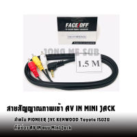 สายสัญญาณภาพเข้า AV IN สำหรับ PIONEER JVC KENWOOD Toyota ISUZU ที่มีช่อง AV IN แบบ Mini Jack ความยาว 1.5 ม. เอาสัญญาณภาพจากทีวีดิจิตอล กล่อง WiFi Display MirrorLink ขึ้นจอ