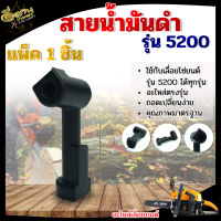 สายน้ำมันเลื่อยยนต์ 5200 ,สายดำ 5200 อะไหล่เลื่อยยนต์