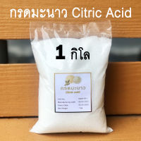 [คุณภาพดี] กรดมะนาว citric acid หรือ Citric Acid Monohydrate เหมาะที่จะนำไปใช้ในอุตสาหกรรมต่างๆ กรด Citric Acid ในรูปของโซเดียมซิเตรท ใช้ในการล้างสิ่งสกปรก