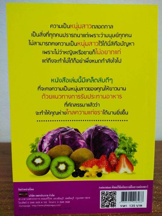 หนังสือ-คู่มือดูแลสุขภาพ-antioxidant-ผัก-ผลไม้-มหัศจรรย์คืนความอ่อนเยาว์