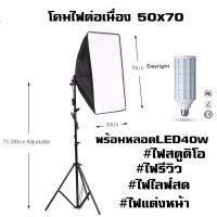 โคมไฟต่อเนื่อง50x70cm + ขาตั้งไฟ2เมตร + หลอดLED40wทรงข้าวโพด