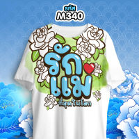 เสื้อวันแม่ คอกลมสีขาว รุ่น MAX รหัส M340