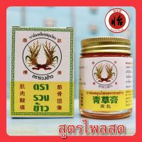 บาล์มเหลืองสมุนไพร ตรารวงข้าว สูตรไพลสด 30 กรัม (青草藥膏 按摩膏) herbal balm ยาหม่องไพลสด ยาหม่องตรารวงข้าว แชเฉ่ากอ