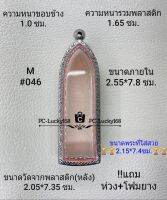 M#046 ตลับพระ/กรอบพระสเตนเลสลายไทยขนาดภายใน 2.55*7.8 ซม. สำหรับพิมพ์ลีลา/พระร่วงรางปืน สงสัยสอบถามทักแชทได้ค่ะ **ขนาดพระที่ใส่สวย 2.15*7.4ซม**