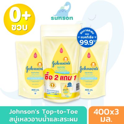 [แพค2ฟรี1] Johnsons Baby สบู่เหลวอาบสระ จอห์นสัน ท็อปทูโท แบบถุงเติม สำหรับเด็กแรกเกิด (ขนาด 400x3 มล.) สบู่เหลวอาบน้ำเด็ก สบู่เหลวเด็ก