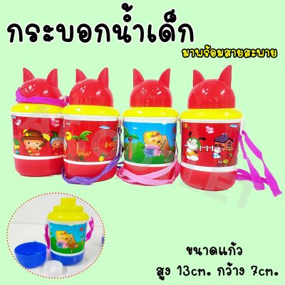 พร้อมส่ง กระบอกน้ำเด็ก พร้อมสายสะพาย  กระบอกน้ำ กระบอกน้ำราคาถูก คละลาย