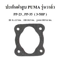 ปะเก็นฝาสูบ PP-23, PP-35 อะไหล่ปั๊มลม PUMA  3-5แรงม้า ประเก็นฝาสูบบน รุ่นวาล์ว