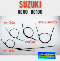 สายเร่ง สายเบรคหน้า สายไมล์ สายโช้ค rc80 rc100 suzuki rc80 rc100