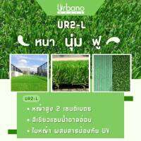 ส่งไว้ หญ้าเทียม  ยกม้วน  เกรดพรีเมี่ยม ขนาด 2x25 เมตร สีเขียวน้ำตาล เส้นหญ้าและฐานรองผสมสารกันแดดพิเศษ ทนแดด ทนฝน สีสันสวยงาม