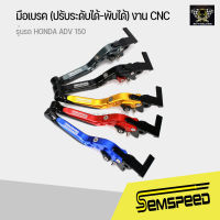 มือเบรค (ปรับระดับได้-พับได้) งาน CNC สำหรับ HONDA ADV 150 ตรงรุ่น พร้อมกล่อง มี 5 สี งานแท้ จาก SEMSPEED