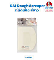 ที่ตัดแป้ง KAI Dough Screaper สีขาว (12-7560)