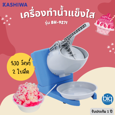 KASHIWA รุ่น BH-9271 เครื่องบดน้ำแข็งใส  ระบบ 2 ใบมีด กำลังไฟ130w เหมาะสำหรับทำทานที่บ้าน