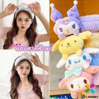 MD SANRIO ที่คาดผมตุ๊กตา คาดแต่งหน้า คาดเก็บผมเวลาล้างหน้า พร้อมส่ง Hair Band