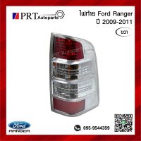 ไฟท้าย FORD RANGER ฟอร์ด เรนเจอร์ ปี2009-2011 รวมขั้วและหลอดไฟ ข้างขวา ยี่ห้อ AUTO LAMP