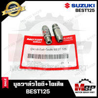 บูชวาล์ว หลอดวาล์ว​​​​​​​ไอดี+ไอเสีย (จำนวน1คู่)​​​​​​​ สำหรับ SUZUKI BEST125 - ซูซูกิ เบส125 **วาวล์เดิมยังไม่ผ่านการริมเมอร์**