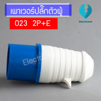 เพาเวอร์ปลั๊กตัวผู้ 023 2P+E 220V 3ทาง32A