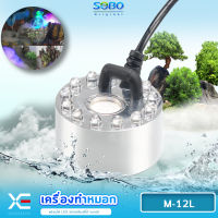 Sobo M-12L เครื่องทำหมอก เครื่องทำควันตู้ปลา ตัวทำควัน ดรายไอซ์ Dry Ice วางไว้ในน้ำใกล้ๆบริเวณผิวน้ำ เพื่อให้เกิดควัน