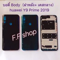 บอดี้ Body ฝาหลัง + เคสกลาง Huawei Y9 Prime 2019 สี ดำ เขียว แท้