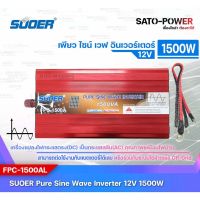 SUOER PURE SINE WAVE INVERTER รุ่น FPC-1500BL (24V , 1500VA) | อินเวอร์เตอร์ - เครื่องแปลงไฟ คุณภาพไฟออกเหมือนไฟบ้าน