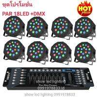 ยกชุด ไฟพาร์ LED PAR18LED RGB 1in1 ไฟพาร์ 8ดวง+DMX บอร์ดคุมไฟเซ็ทพร้อมใช้งาน ไฟปาร์ตี้ ไฟพาร์ ไฟดิสโก้ ไฟดีสโก้ Disco light