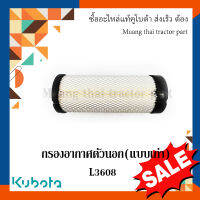 กรองอากาศ ตัวนอก แบบเก่า รถแทรกเตอร์คูโบต้า รุ่น L3608DT  tc422-93231