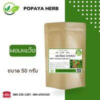 มะแว้งผง 50 กรัม (Solanum indicum L. 100%) ปรับระดับน้ำตาลให้ปกติ