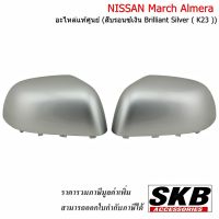 NISSAN MARCH ALMERA ฝาครอบกระจก สีตามตัวรถ สีบรอนซ์เงิน Brilliant Silver ( K23 )