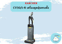 karcher CV30/1-N เครื่องดูดฝุ่นทรงตั้ง