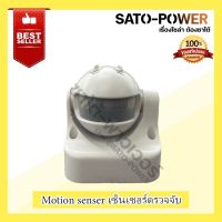 Motion sensor เซ็นเซอร์ตรวจจับการเคลื่อนไหว AC Infrared/ ตรวจจับไกล 10 เมตร / รัสมี 180 องศา