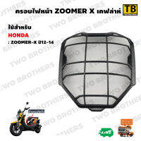 ครอบไฟหน้า ZOOMER-X ปี 2012-14