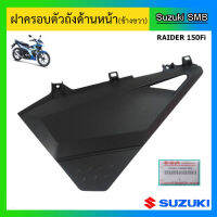 ฝาครอบตัวถังด้านหน้า (สีดำด้าน) ยี่ห้อ Suzuki รุ่น Raider150Fi แท้ศูนย์