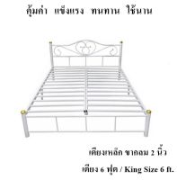 ราคาสุดคุ้ม แข็งแรง ทนทาน !! เตียงเหล็ก 6 ฟุต ขา 2 นิ้ว(สีขาว) รุ่นคลาสสิค King Size 6 ft.