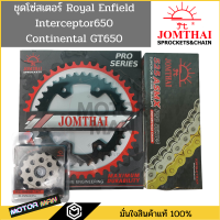 ชุดโซ่สเตอร์ Royal enfield interceptor 650 / Continental GT 650 ยี่ห้อพระอาทิตย์ PRO SERIEIS สเตอร์ Royal enfield interceptor 650