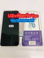 ชุดหน้าจอ LCD+ทัชสกรีนVIVO Y20 / Y21S /y12A/y3S/y20S / y12s / y01 งานแท้ แถมฟีมล์กระจกกันรอย+กาวติดหน้าจอ สินค้ามีของพร้อมส่ง สำหรับช่างซ่อมมือถือ