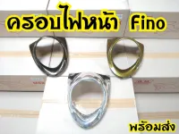 ฝาครอบไฟหน้า Fino 115 คาบูสินค้าอย่างดี พร้อมส่งจากโรงงานผู้ผลิต