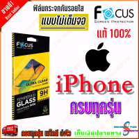 FOCUS ฟิล์มกระจกนิรภัยไม่เต็มจอ iPhone 15 Pro Max, 15 Plus, 15 Pro, 15/ iPhone 14 Pro Max, 14 Plus, 14 Pro, 14/ iPhone 13 Pro Max, 13 Pro,13, 13 mini/ iPhone 12 Pro Max, 12 Pro,12, 12 mini