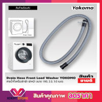 Washing machine drain hose สายน้ำทิ้งเครื่องซักผ้า ฝาหน้า YOKOMO ขนาด 3 เมตร สายท่อน้ำทิ้ง สายน้ำทิ้ง สายน้ำทิ้ง lg สายดึงน้ำทิ้ง Drain Hose ขนาด 3M