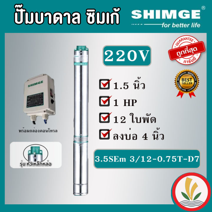 shimge-ปั๊มบาดาล-1hp-12-ใบ-220v-d7-ตัวปั๊มสแตนเลสแท้100-ไฟ-220v-รับประกัน-1-ปี-ซิมเก้-ซัมเมอร์ส-บาดาล-ซับเมิร์ส-บาดาลไฟฟ้า