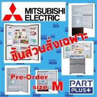 Mitsubishi (ของแท้) ชิ้นส่วนสั่งเฉพาะ ตู้เย็นมิตซูบิชิ 1-4ประตู ทุกรุ่น (Pre-Order size M) (รุ่น MR-xxx)