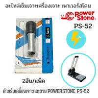 อะไหล่เข็มเจาะเครื่องเจาะกระดาษ POWERSTONE PS-52 (2 อัน/แพ็ค)