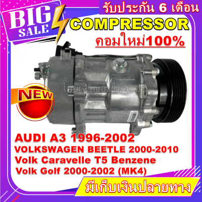 ลดแรง ถูกสุด!!! (คอมแอร์ใหม่มือ1) Compressor ออดี้ A3 ปี 96-02 ใช้ร่วมกับ โฟล์ค บีทเทิ้ล ปี 00-10 ,คาราเวล T5 เครื่องเบนซิน ,กอล์ฟ ปี 00-02 (โฉม MK4)