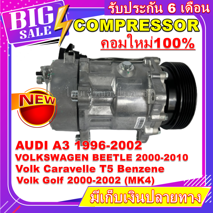 ลดแรง-ถูกสุด-คอมแอร์ใหม่มือ1-compressor-ออดี้-a3-ปี-96-02-ใช้ร่วมกับ-โฟล์ค-บีทเทิ้ล-ปี-00-10-คาราเวล-t5-เครื่องเบนซิน-กอล์ฟ-ปี-00-02-โฉม-mk4