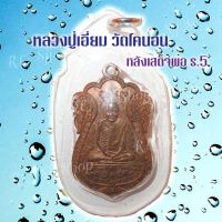 เหรียญ1 หลวงปู่เอี่ยม วัดโคนอน หลังเสด็จพ่อ ร.5 เหลี่ยมกรอบ  มีสินค้าพร้อมส่ง