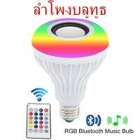 ไฟ LED ไฟลำโพงบลูทูธ ไฟBluetooth ไฟปรับสี หัวE27 10W แถมรีโมทให้