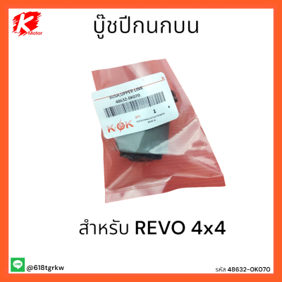 บู๊ชปีกนกบน REVO 4x4#48632-0K070 *สินค้าดีมีคุณภาพ*แบรนด์ K-OK